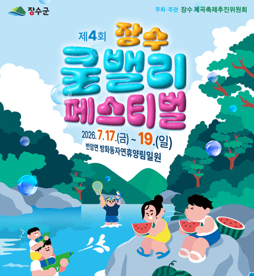 장수쿨밸리페스티벌