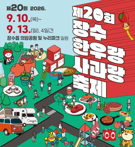 장수한우랑사과랑축제